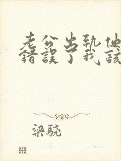 老公出轨他承认错误了我该原谅他吗