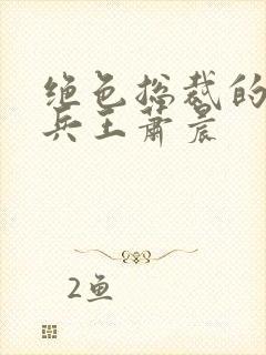 绝色总裁的全能兵王萧晨