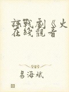 谍战剧《火神》在线观看