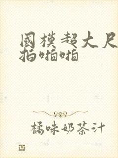 国模超大尺度私拍啪啪