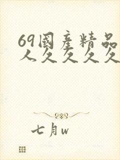 69国产精品成人久久久久久