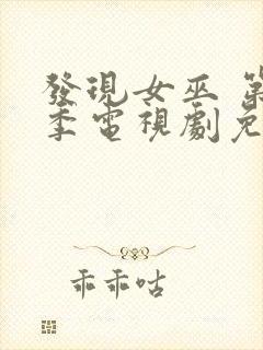 发现女巫 第一季电视剧免费观看