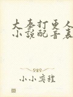 大奉打更人有声小说配音表