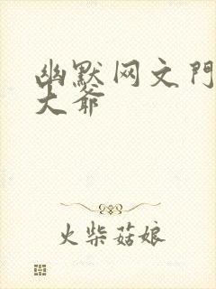 幽默网文门房秦大爷