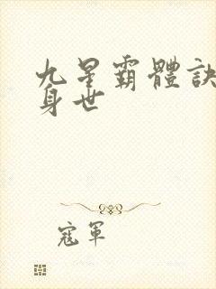 九星霸体诀龙尘身世
