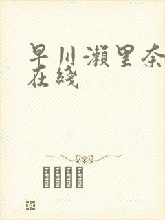 早川濑里奈作品在线