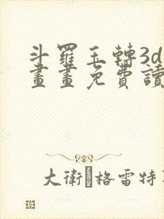 斗罗玉转3d漫画画免费读漫画土豪