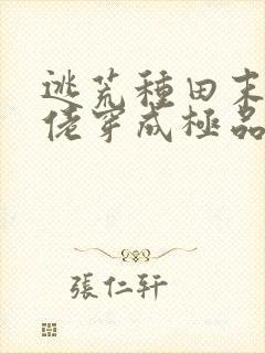 逃荒种田末世大佬穿成极品长姐