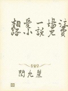 相爱一场注定陌路小说免费阅读