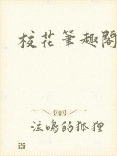 校花笔趣阁