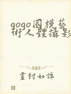 gogo国模艺术人体摄影封面