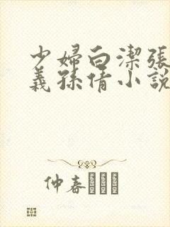 少妇白洁张敏高义孙倩小说