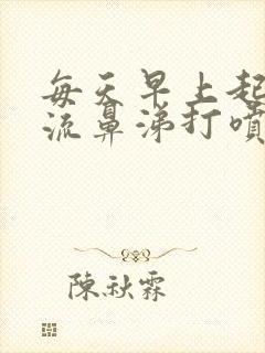 每天早上起床都流鼻涕打喷嚏是为什么?封面