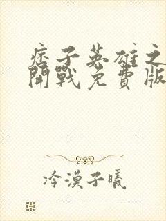 痞子英雄之全面开战免费版