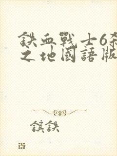 铁血战士6杀戮之地国语版封面