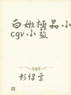 白嫩极品小受挨cgv小蓝