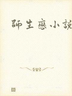 师生恋小说