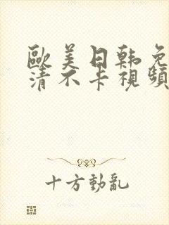 欧美日韩免费高清不卡视频在线