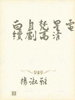 白月梵星电视连续剧高清