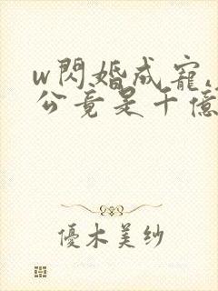 w闪婚成宠,老公竟是千亿大佬》小说封面