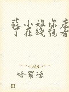 苏小姐你老公掉了在线观看