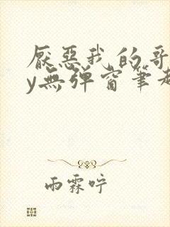 厌恶我的哥们by无弹窗笔趣阁封面