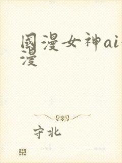 国漫女神ai漫漫