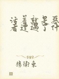 活着就是恶心作者遭遇了什么