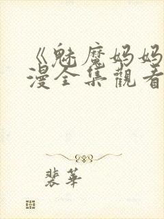 《魅魔妈妈》动漫全集观看免费