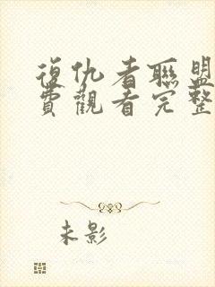 复仇者联盟5免费观看完整版