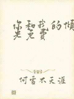 你和我的倾城时光免费