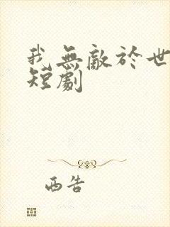 我无敌于世间 短剧