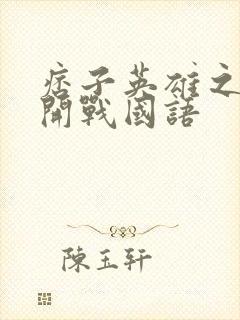 痞子英雄之全面开战国语