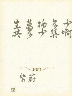 生万物多少集一共多少集啊电视剧封面