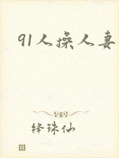 91人操人妻