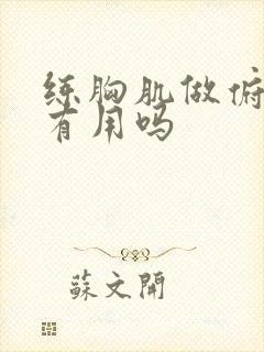 练胸肌做俯卧撑有用吗封面