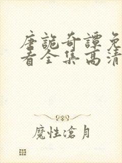 唐诡奇谭免费观看全集高清