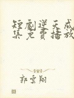 短剧逆天成仙全集免费播放