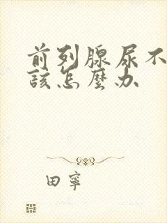 前列腺尿不出来该怎么办