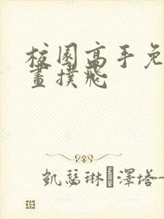 校园高手免费漫画扑飞