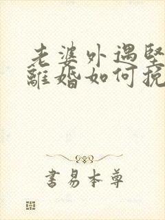 老婆外遇坚决要离婚如何挽回封面