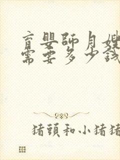 育婴师月嫂培训需要多少钱