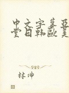 中文字幕亚洲天堂日韩欧美国产精品