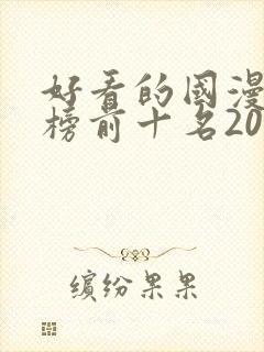 好看的国漫排行榜前十名2020