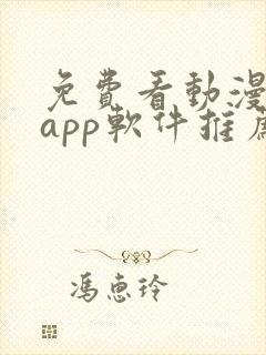 免费看动漫剧的app软件推荐