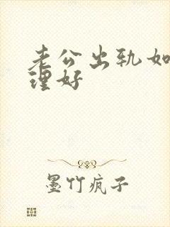 老公出轨如何处理好