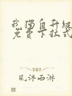 我独自升级漫画免费下拉式漫画星球