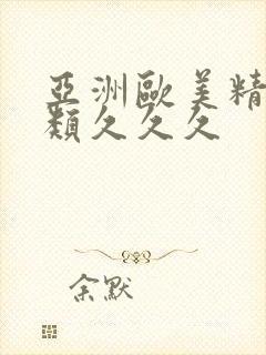 亚洲欧美精品另类久久久