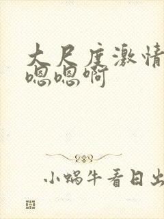 大尺度激情小说嗯嗯啊封面