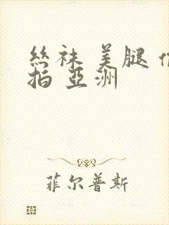 丝袜 美腿 偷拍 亚洲